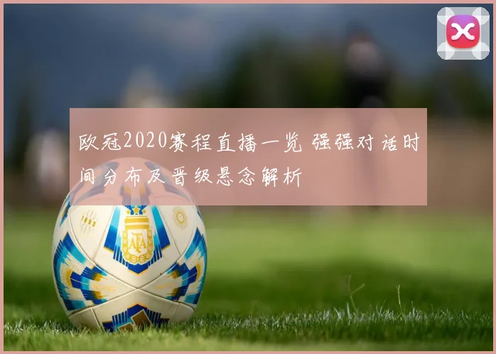 欧冠2020赛程直播一览 强强对话时间分布及晋级悬念解析
