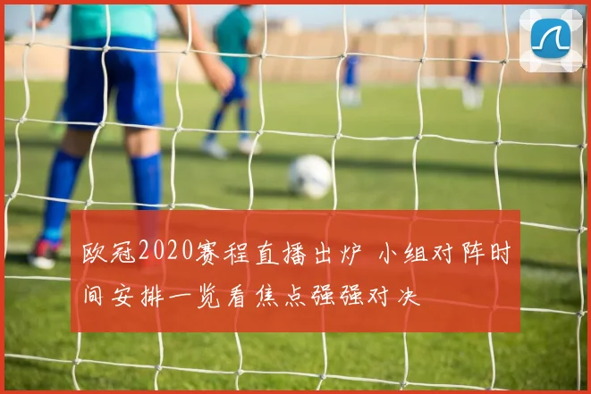 欧冠2020赛程直播出炉 小组对阵时间安排一览看焦点强强对决