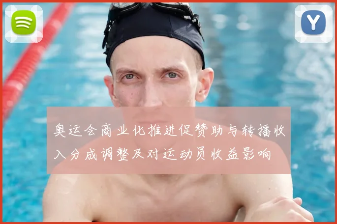 奥运会商业化推进促赞助与转播收入分成调整及对运动员收益影响