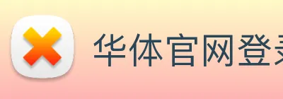 华体官网登录入口平台 Logo